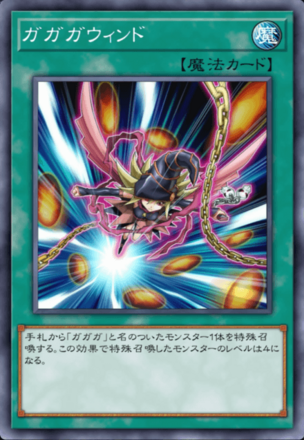 ガガガウィンドの画像