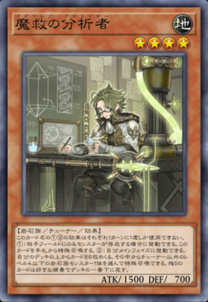 魔救の分析者画像