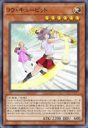 コウ・キューピット画像