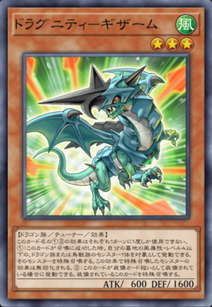 ドラグニティ－ギザームの画像