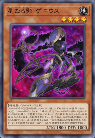 星なる影 ゲニウス画像