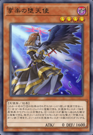 享楽の堕天使の画像