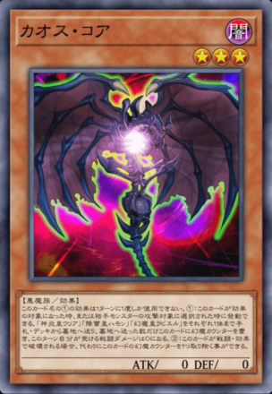 カオス・コアの画像