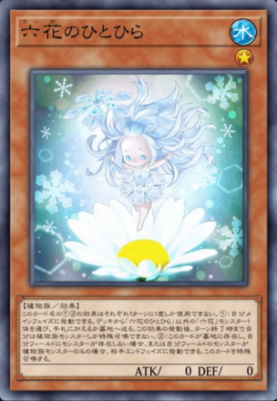 六花のひとひら画像