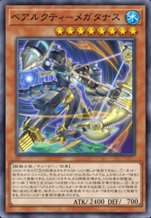 ベアルクティ－メガタナス画像