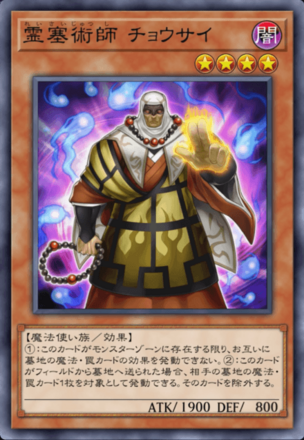 霊塞術師 チョウサイの画像
