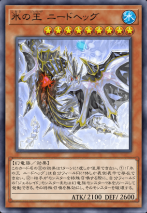 氷の王 ニードヘッグの画像