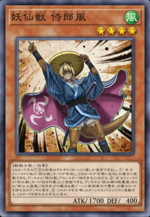 妖仙獣 侍郎風画像