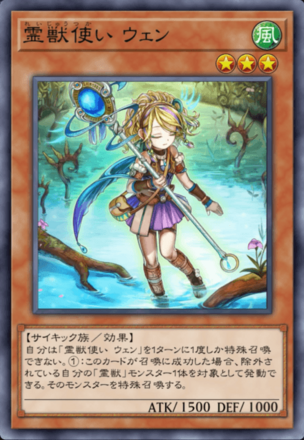 霊獣使い ウェン画像