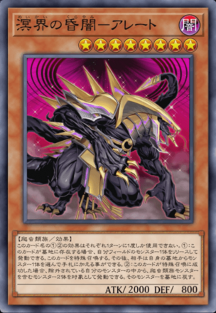 溟界の昏闇－アレート画像