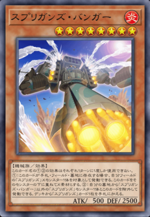 スプリガンズ・バンガー画像