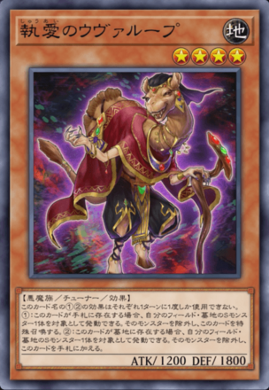 執愛のウヴァループ画像