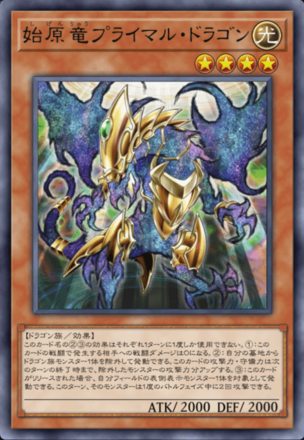 始原竜プライマル・ドラゴン画像