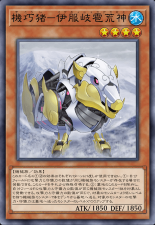 機巧猪－伊服岐雹荒神画像