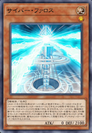 サイバー・ファロスの画像