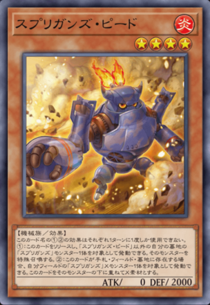 スプリガンズ・ピードの画像