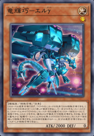 竜輝巧－エルγ画像
