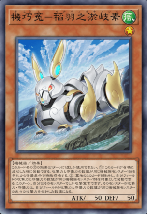 機巧菟－稻羽之淤岐素画像