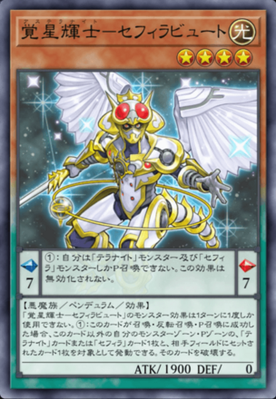 覚星輝士－セフィラビュート画像