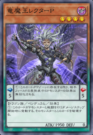 竜魔王レクターP画像