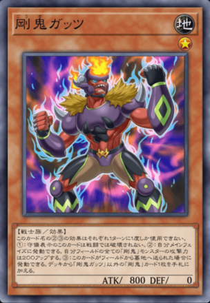 剛鬼ガッツの画像