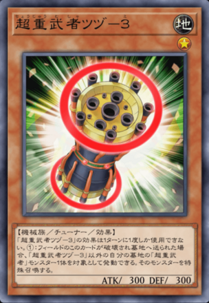 超重武者ツヅ－３画像