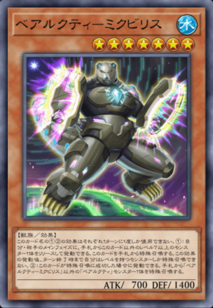 ベアルクティ－ミクビリス画像