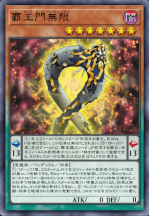 覇王門無限の画像