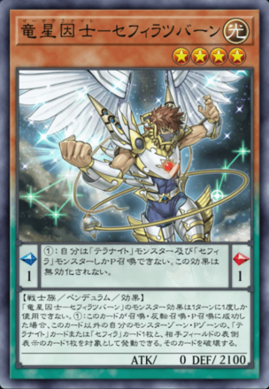 竜星因士－セフィラツバーン画像