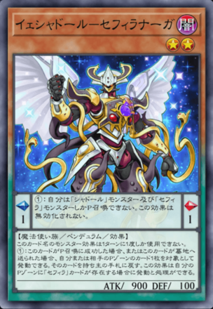 イェシャドール－セフィラナーガ画像