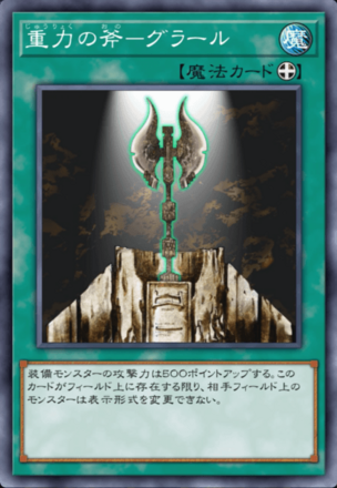 重力の斧－グラール画像