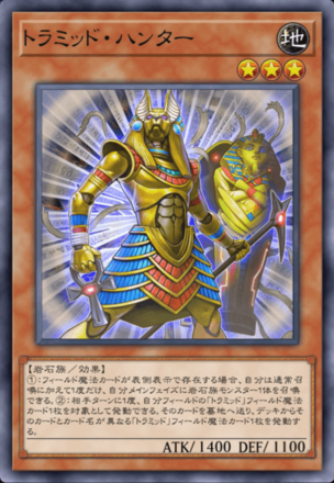 トラミッド・ハンター画像