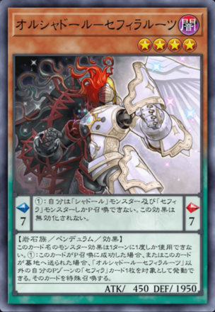 オルシャドール－セフィラルーツ画像