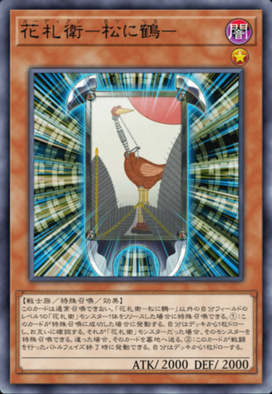 花札衛－松に鶴－画像