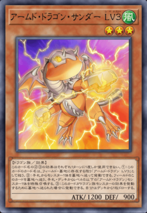 アームド・ドラゴン・サンダー LV３画像