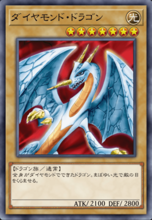 ダイヤモンド・ドラゴンの画像