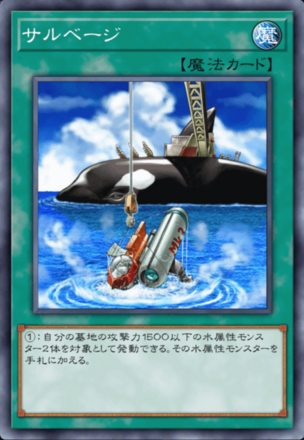 サルベージ画像