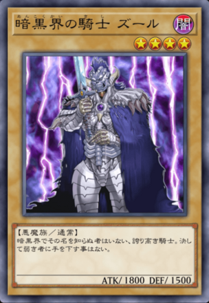 暗黒界の騎士 ズールの画像