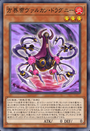 方界帝ヴァルカン・ドラグニー画像