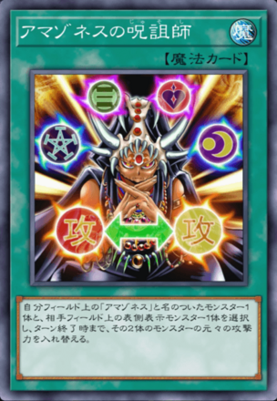 アマゾネスの呪詛師の画像