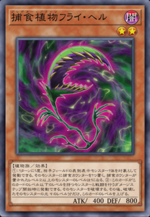 捕食植物フライ・ヘル画像