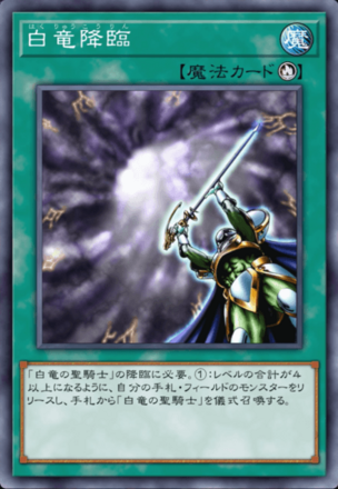 白竜降臨の画像