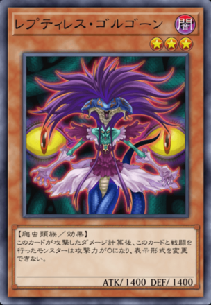 レプティレス・ゴルゴーン画像