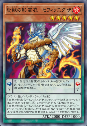 炎獣の影霊衣－セフィラエグザ画像