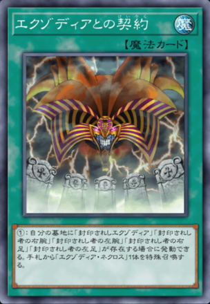 エクゾディアとの契約の画像