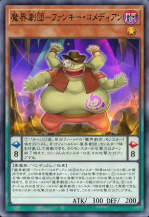 魔界劇団－ファンキー・コメディアン画像