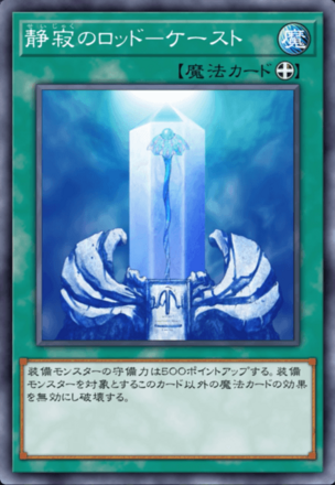 静寂のロッド－ケースト画像