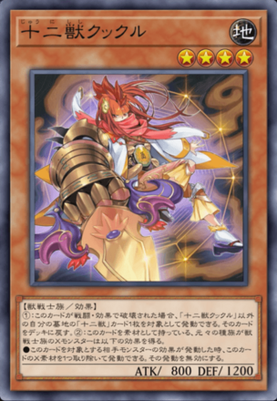 十二獣クックル画像