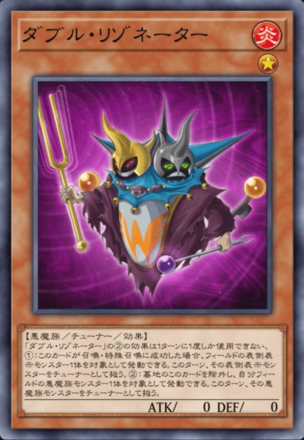 ダブル・リゾネーター画像