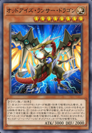 オッドアイズ・ランサー・ドラゴン画像